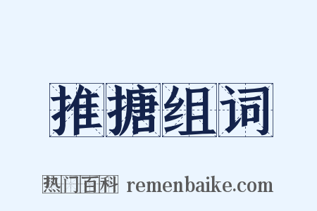 推搪组词是什么意思的图片